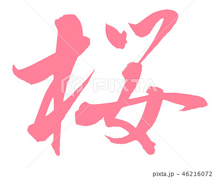 桜 46216072