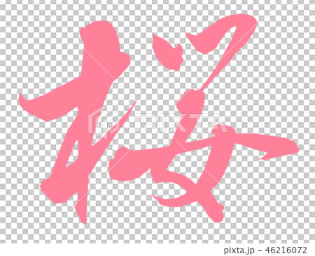 桜 46216072