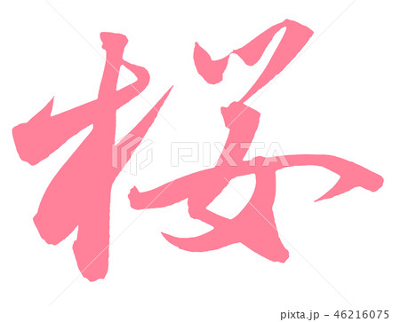 桜 46216075