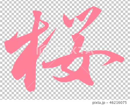 桜 46216075