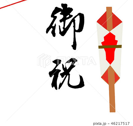 御祝 46217517