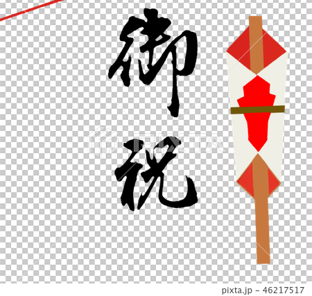御祝 46217517