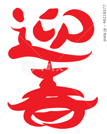 迎春　筆文字 46218377