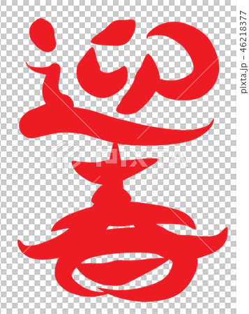 迎春　筆文字 46218377