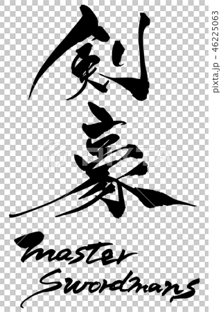 Brush character master swordman swordsman Brush character master swordman swordsman 46225063