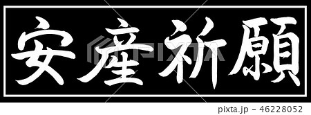 書道：安産祈願-デザイン黒長-01黒のみ 46228052