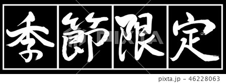 書道：季節限定-デザイン黒長-02黒白 46228063