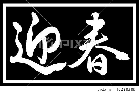 書道：迎春-(A)-デザイン黒長-01黒のみ 46228389