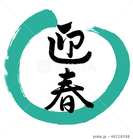 書道：迎春-(C)-デザイン丸-01緑 46228398