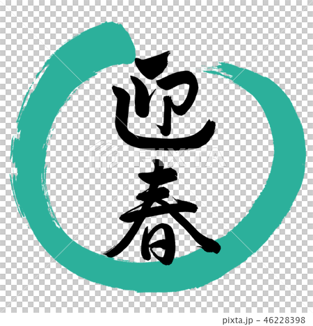 書道：迎春-(C)-デザイン丸-01緑 46228398