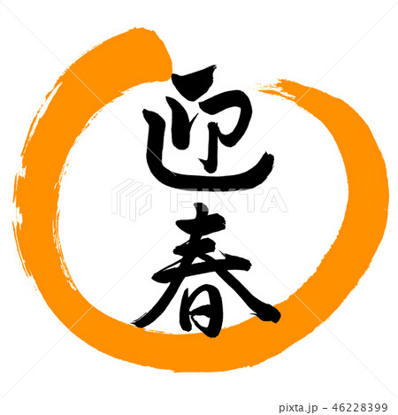 書道：迎春-(C)-デザイン丸-02橙 46228399