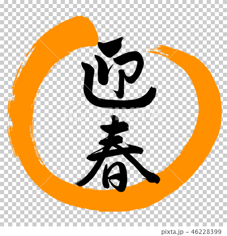 書道：迎春-(C)-デザイン丸-02橙 46228399