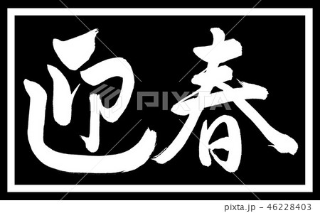 書道：迎春-(C)-デザイン黒長-01黒のみ 46228403
