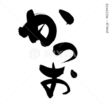 筆文字　かつお　鰹　食べ物　イラスト 46229458