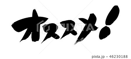筆文字素材の手書きの【オススメ！】　　墨で書いた横書きの販促物popのイラスト 46230188