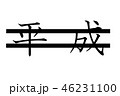 平成と訂正二重線　横書き 46231100