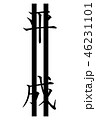 平成と訂正二重線　縦書き 46231101