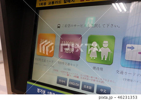 韓国ソウル地下鉄チケット販売機日本語画面 46231353