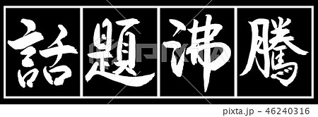 書道:話題沸騰-デザイン黒長-02黒白 書道:話題沸騰-デザイン黒長-02黒白 46240316