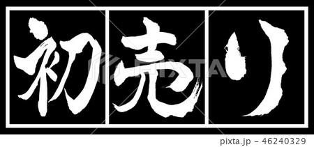 書道:初売り-(B)-デザイン黒長-02黒白 書道:初売り-(B)-デザイン黒長-02黒白 46240329