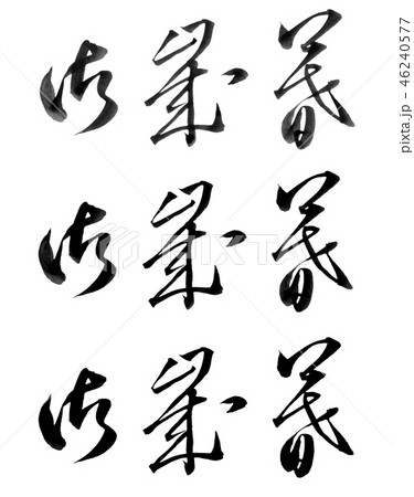 御歳暮 46240577