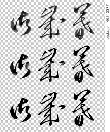 御歳暮 46240577