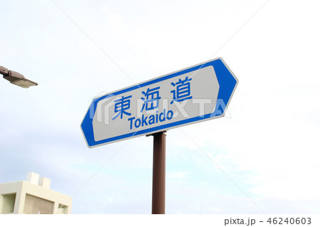 東海道・通称道路名標示板/静岡県浜松市中区中央2 東海道・通称道路名標示板/静岡県浜松市中区中央2 46240603
