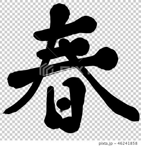 手書き文字 春 漢字 筆文字のイラスト素材