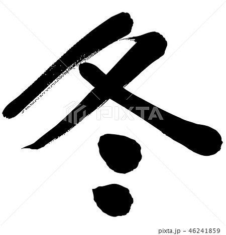 手書き文字 冬 漢字 筆文字のイラスト素材
