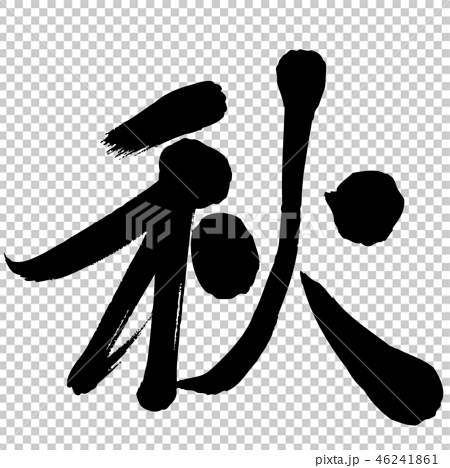 手書き文字 秋 漢字 筆文字のイラスト素材