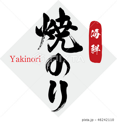 焼のり（筆文字） 46242110