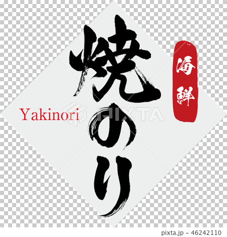 焼のり（筆文字） 46242110