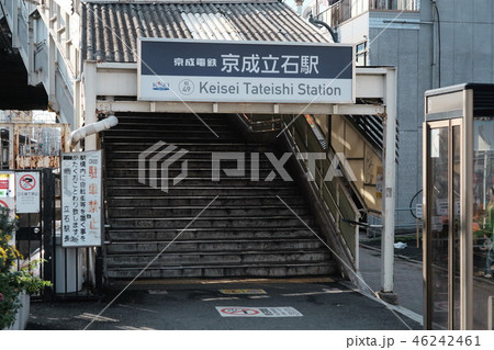 京成電鉄 立石駅 東京都 葛飾区 立石駅通り 京成電鉄 立石駅 東京都 葛飾区 立石駅通り 46242461