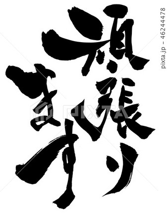 頑張ります ・・・文字 頑張ります ・・・文字 46244478
