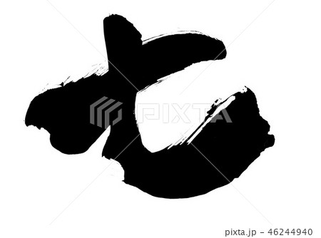 七 ・・・文字 七 ・・・文字 46244940