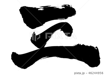 三 文字のイラスト素材