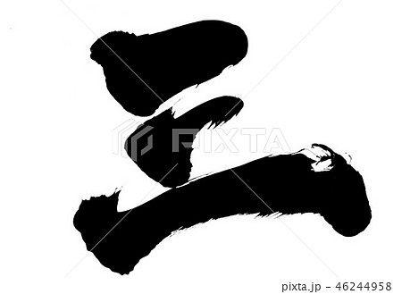 三　・・・文字 46244958