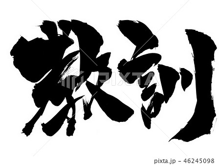 教訓 ・・・文字 教訓 ・・・文字 46245098