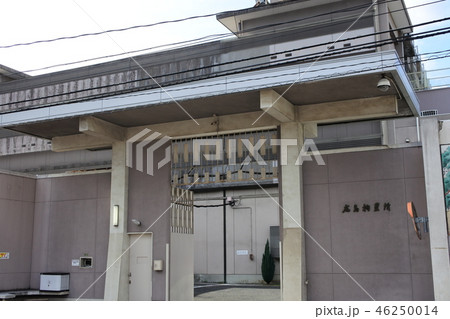 広島拘置所 46250014