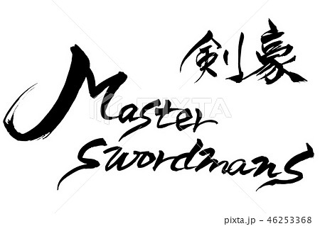 筆文字 Master Swordman 剣豪のイラスト素材