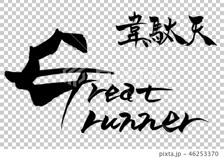Calligraphy writing great runner Calligraphy writing great runner 46253370