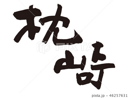 枕崎　筆文字 46257631