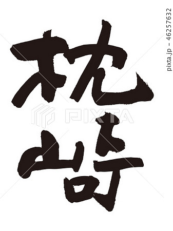 枕崎 筆文字 枕崎 筆文字 46257632