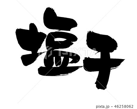 筆文字　塩干　食べ物　イラスト 46258062