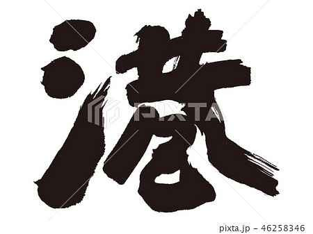 港　筆文字 46258346