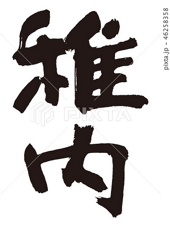 稚内　筆文字 46258358