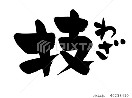 筆文字 技 わざ 一文字 イラスト 筆文字 技 わざ 一文字 イラスト 46258410