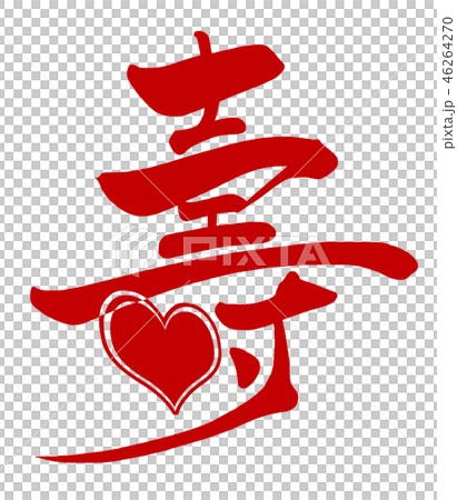Brush character / calligraphy 壽 (heart) .n - Stock Illustration ...