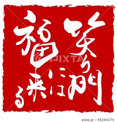 筆文字　笑う門には福来る（印風） .n 46264274