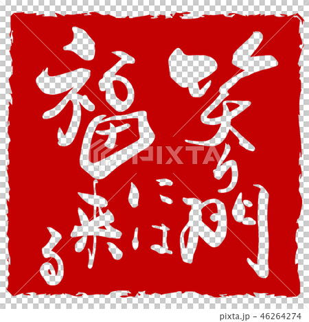 筆文字　笑う門には福来る（印風） .n 46264274